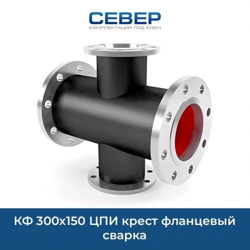 Фото кф 300х150 цпи крест фланцевый сварка 