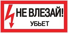 Фото знак пластик "не влезай убьет" (150х300) ekf proxima