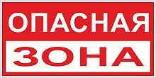 Фото знак пластик "опасная зона" (250x500) ekf proxima