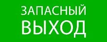 Фото пиктограмма "запасный выход" 240х95мм (для safeway-10) ekf