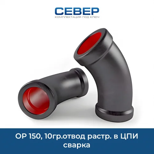 Фото ор 150, 10гр.отвод растр. в цпи  сварка 