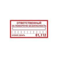 Фото наклейка информационный знак "ответственный за пожарную безопасность" 100х200мм rexant 56-0012