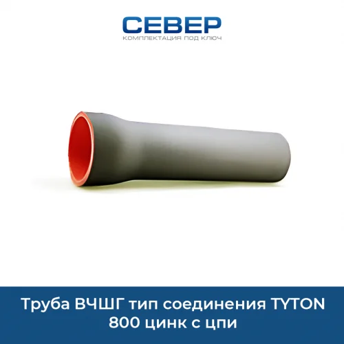 Фото труба вчшг тип соединения tyton 800 цинк с цпи 