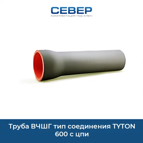 Фото труба вчшг тип соединения tyton 600 с цпи 