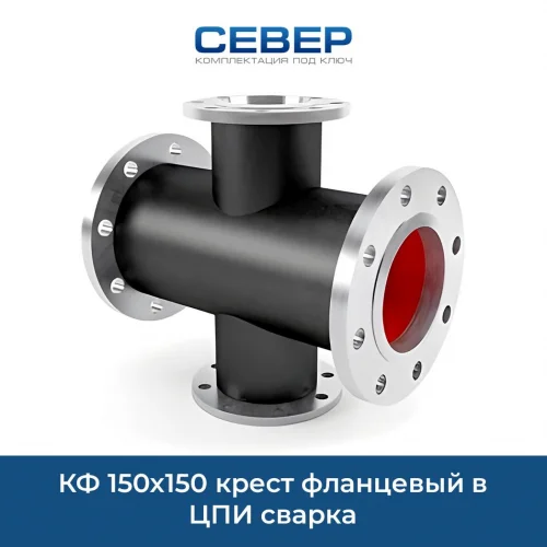 Фото кф 150х150 крест фланцевый в цпи сварка 
