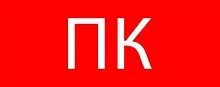 Фото пиктограмма "пожарный кран" 240х95мм (для safeway-10) ekf pkal-02-07