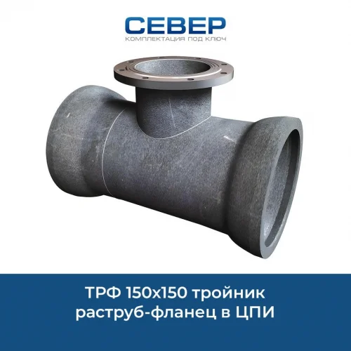 Фото трф 150х150 тройник раструб-фланец в цпи 