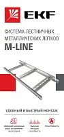 Фото лифлет "система лотков m-line"