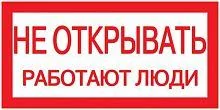 Фото знак "не открывать. работают люди" 200х100 iek ypc10-neotk-5-010