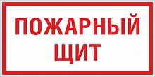 Фото знак пластик f15 "пожарный щит" (150x300) гост 12.4.026-2015 ekf proxima