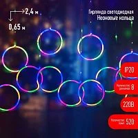 Фото гирлянда egnig - ri занавес "неоновые кольца" 2.4х0.65м 520led мультиколор ip20 220в 8 режимов эра б0051878