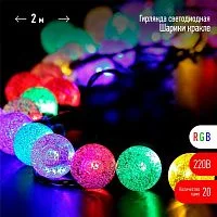 Фото гирлянда нить шарики кракле d25мм 2м 20led rgb ip20 220в эра б0055997