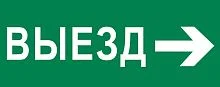 Фото пиктограмма "выезд направо" 320х120мм (для exit, safeway-40) ekf