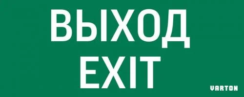 Фото знак "выход-exit" для аварийного светильника ip20 varton v1-r0-70354-21a01-2012 VARTON