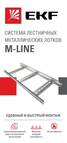 Фото лифлет "система лотков m-line" EKF