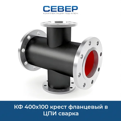 Фото кф 400х100 крест фланцевый  в цпи сварка 