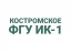 Костромское ФГУ ИК-1