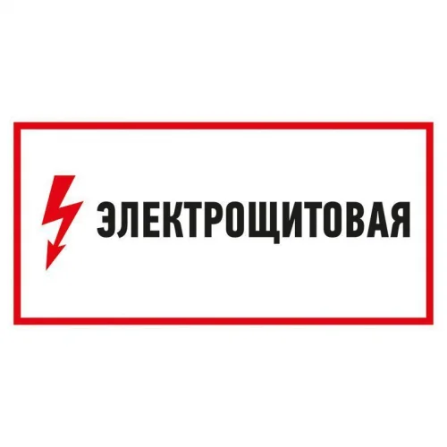 Фото наклейка знак электробезопасности "электрощитовая" 150х300мм rexant 56-0004 Rexant