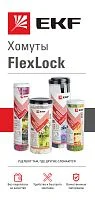 Фото лифлет "хомуты flexlock"