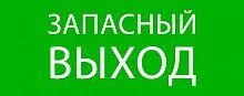 Фото пиктограмма "запасный выход" 240х95мм (для safeway-10) ekf pkal-02-02