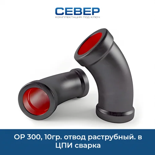 Фото ор 300, 10гр. отвод раструбный. в цпи сварка 