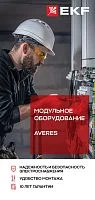 Фото лифлет_модульное оборудование_averes_2023