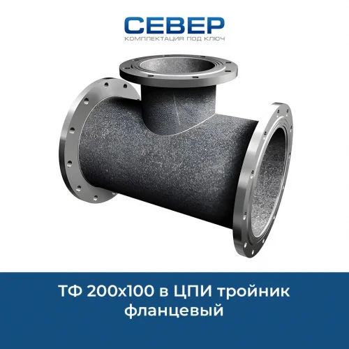 Фото тф 200х100 в цпи тройник фланцевый 