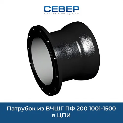 Фото патрубок из вчшг пф 200 1001-1500 в цпи 
