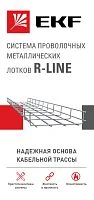 Фото лифлет "система лотков r-line"