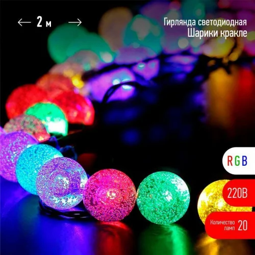 Фото гирлянда нить шарики кракле d25мм 2м 20led rgb ip20 220в эра б0055997 Эра