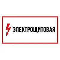Фото наклейка знак электробезопасности "электрощитовая" 150х300мм rexant 56-0004