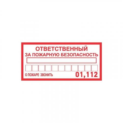 Фото наклейка информационный знак "ответственный за пожарную безопасность" 100х200мм rexant 56-0012 Rexant