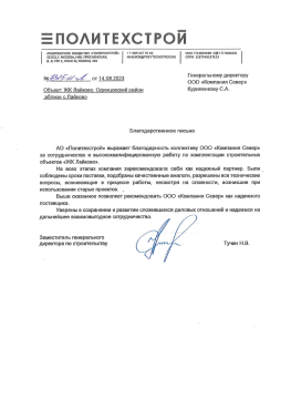 Благодарность от Политехстрой