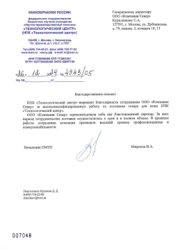 Благодарность от МИНОБРАНАУКИ