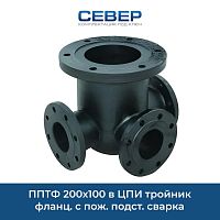 Фото пптф 200х100 в цпи тройник фланц. с пож. подст. сварка
