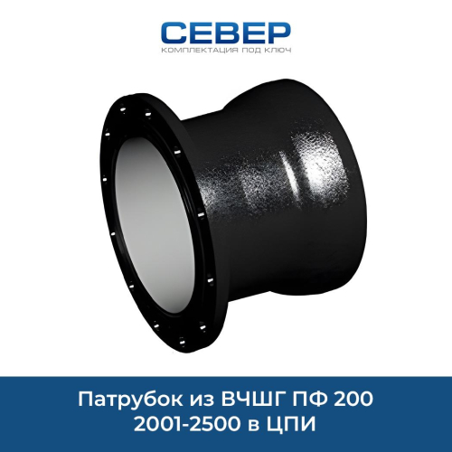 Патрубок из ВЧШГ ПФ 200 2001-2500 в ЦПИ Фото патрубок из вчшг пф 200 2001-2500 в цпи