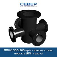 Фото ппкф 300х200 крест фланц. с пож. подст. в цпи сварка