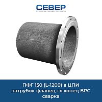 Фото пфг 150 (l-1200)  в цпи патрубок-фланец-гл.конец врс сварка