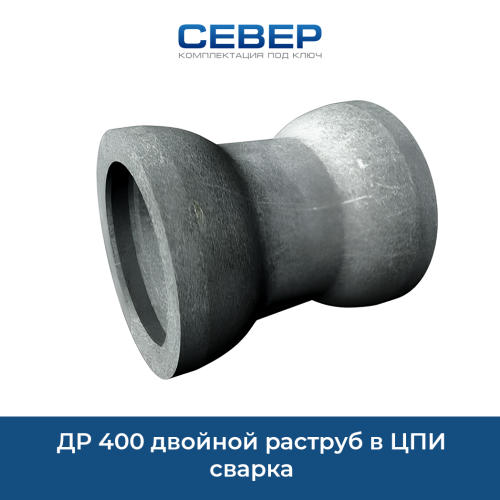 Фото др 400 двойной раструб в цпи сварка 