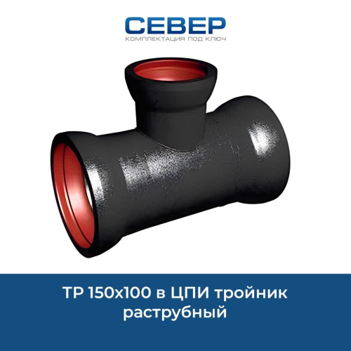 Фото тр 150х100 в цпи тройник раструбный 