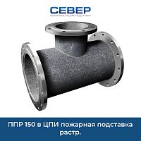 Фото ппр 150 в цпи пожарная подставка растр.