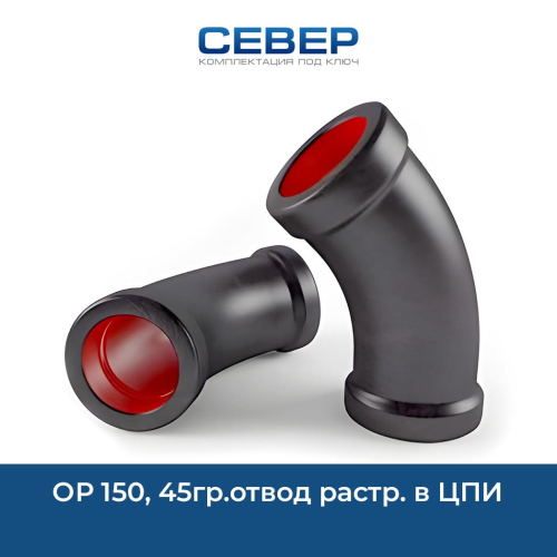Фото ор 150, 45гр.отвод растр. в цпи 