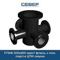Фото ппкф 300х300 крест фланц. с пож. подст.в цпи сварка