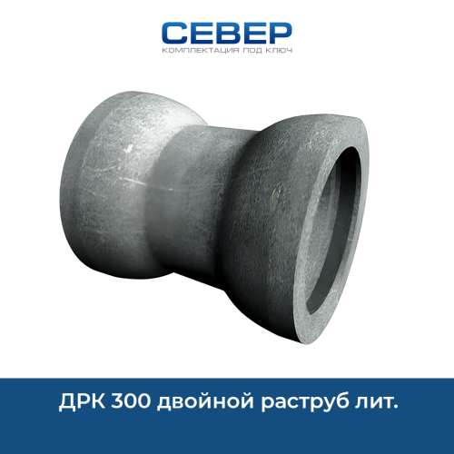 ДРК 300 двойной раструб лит. Фото дрк 300 двойной раструб лит.
