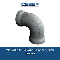 Фото ур 250 в цпи колено растр. врс сварка