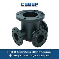 Фото пптф 400х250 в цпи тройник фланц. с пож. подст. сварка