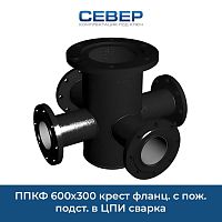 Фото ппкф 600х300 крест фланц. с пож. подст. в цпи сварка
