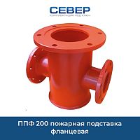Фото ппф 200 пожарная подставка фланцевая