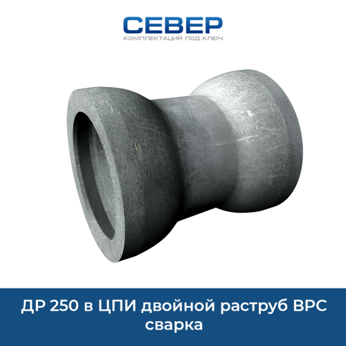 ДР 250 в ЦПИ двойной раструб ВРС сварка Фото др 250 в цпи двойной раструб врс сварка