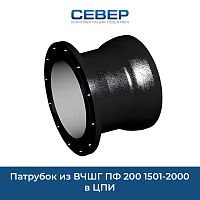 Фото патрубок из вчшг пф 200 1501-2000 в цпи